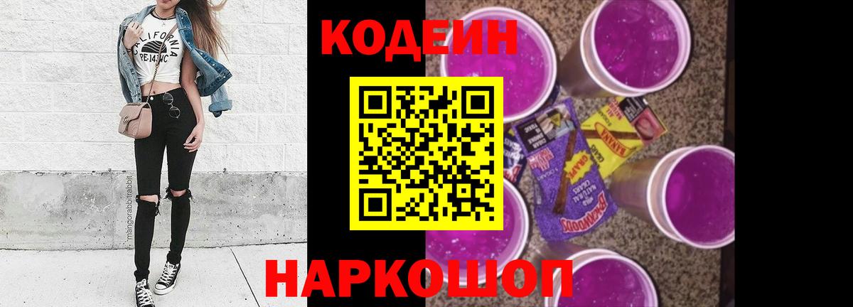 Кодеин Purple Drank  Вход с VPN  Codein напиток Lean (лин)  Ачхой-Мартан 
